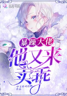 暴躁大佬他又来卖乖免费阅读