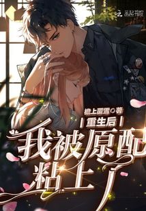重生后我被前夫给潜了