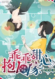 恶魔专宠:甜心丫头,乖乖爱 小说