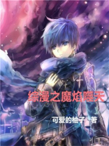 综漫之魔焰噬天免费阅读
