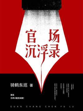 官场沉浮录免费完整版