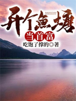 开个鱼塘当首富txt