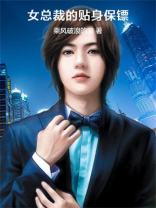 女总裁的贴身保镖免费阅读全文