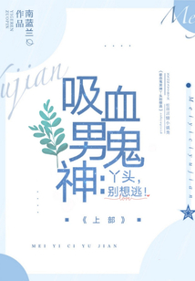 吸血鬼男神:丫头,别想逃!