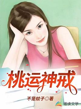 桃运神戒好看吗