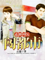 赤脚神医闯都市小说