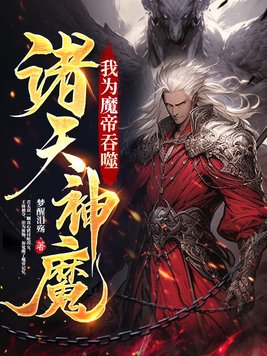 我为魔帝吞噬诸天神魔免费阅读