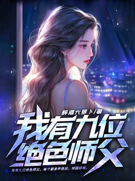 我有九位绝色师父百科全书