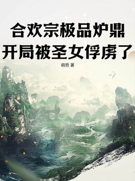 合欢宗的男炉鼎
