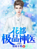 花都极品神医 小说
