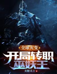 全球灾变开局转职巫妖王txt