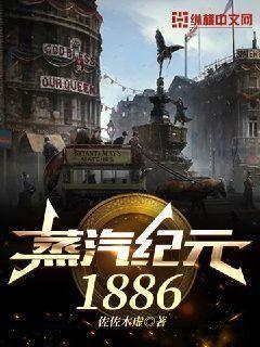 蒸汽纪元1886 第286章