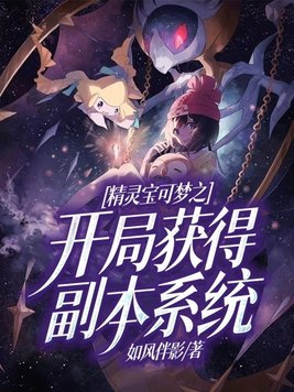 精灵宝可梦开局超梦的小说