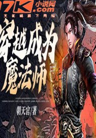 穿越成为魔法师 叶多多