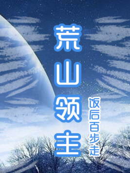 荒山领主最新章节