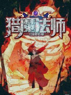 猎魔法师 小说免费阅读