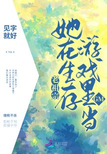 老祖宗她在生存游戏里当GMtxt 百度网盘