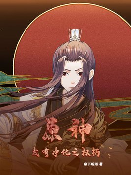 原神五个净化