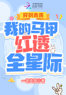 穿到未来：我的马甲红透全星际