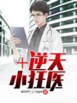 逆天小狂医电子书
