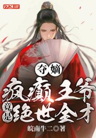夺嫡:疯癫王爷竟是绝世全才! 第12章
