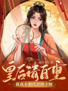 皇后请自重,我真不想代替陛下呀!作者:夜行书生