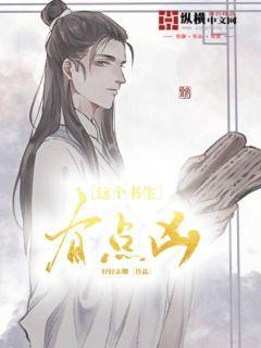 这个书生有点凶小说