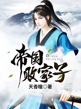 帝国败家子几个女主角