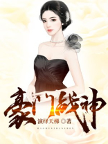 豪门战神