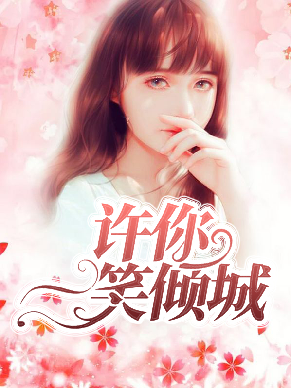 许你一笑倾城 木一单 小说