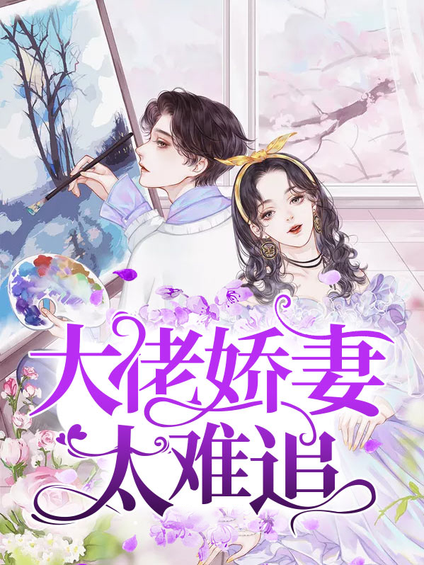 大佬娇妻太难追免费阅读