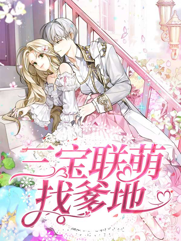 三宝联萌:爹地宠妻超给力