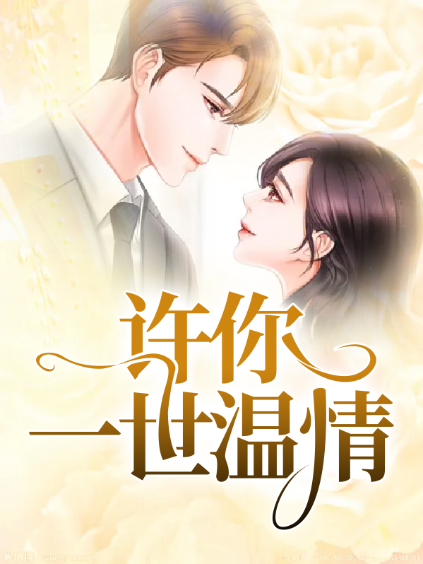 许你一世温情温半锦许成言