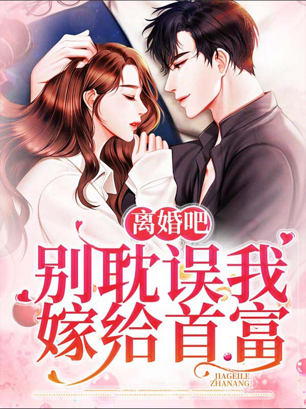 离婚吧,别耽误我嫁给首富全文免费阅读
