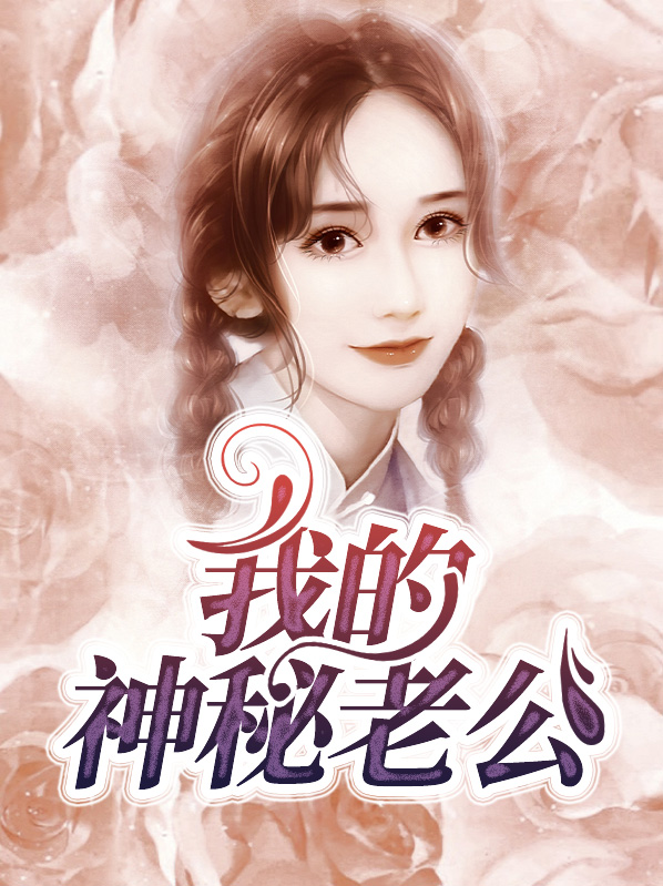 我的神秘老公 金子就是钞票