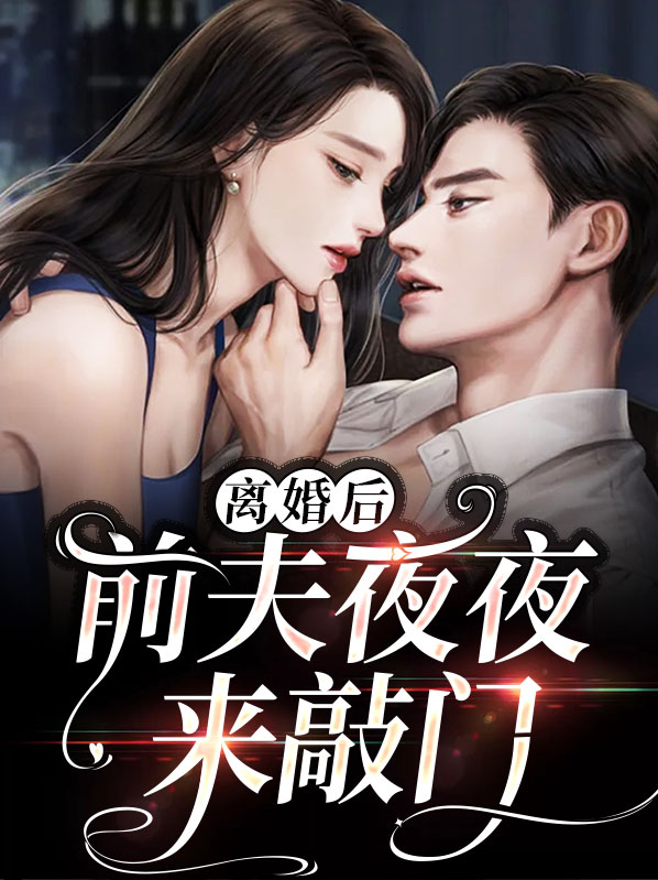 离婚后,高冷前夫总是夜夜缠我 小说