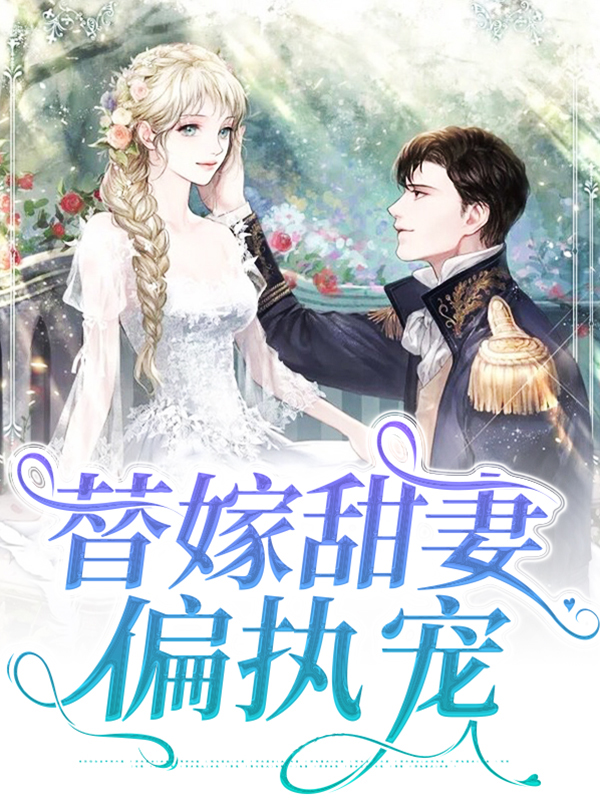 替嫁甜妻偏执宠