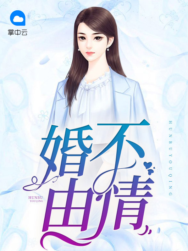 婚不由情全文免费阅读小说