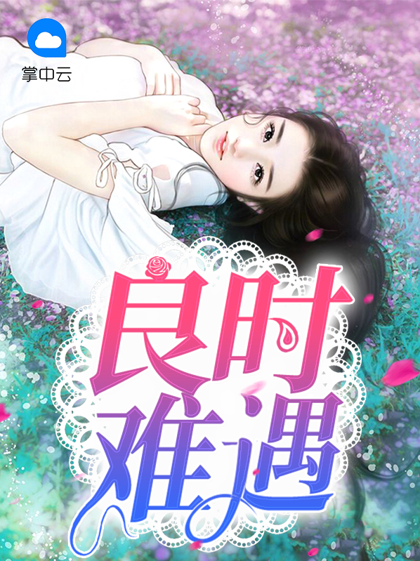 良时难遇林笑叶寒遇