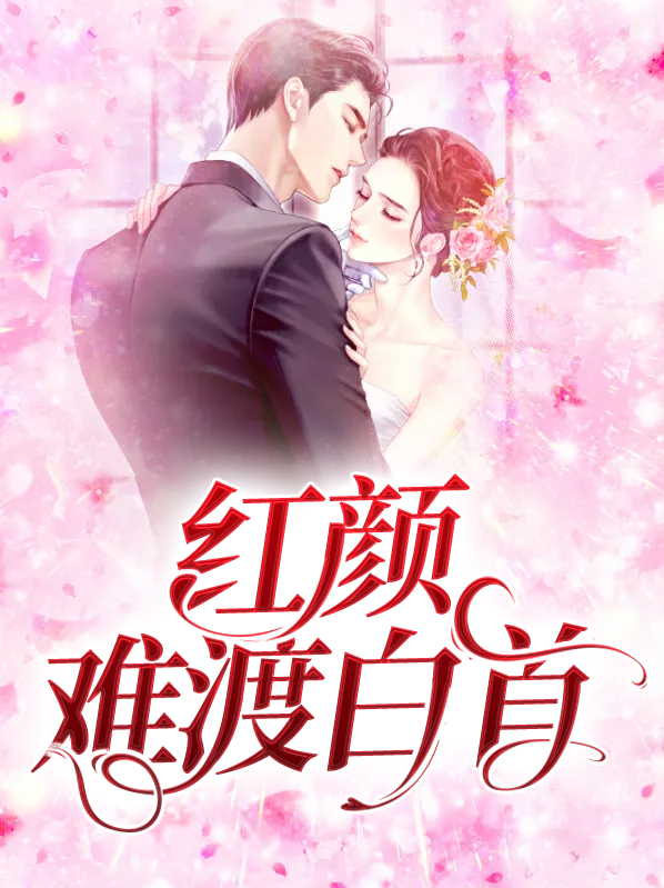 红颜难渡全部目录
