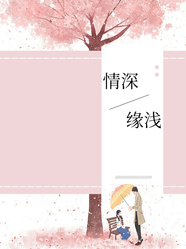 情深缘浅和情浅缘深哪个更可悲