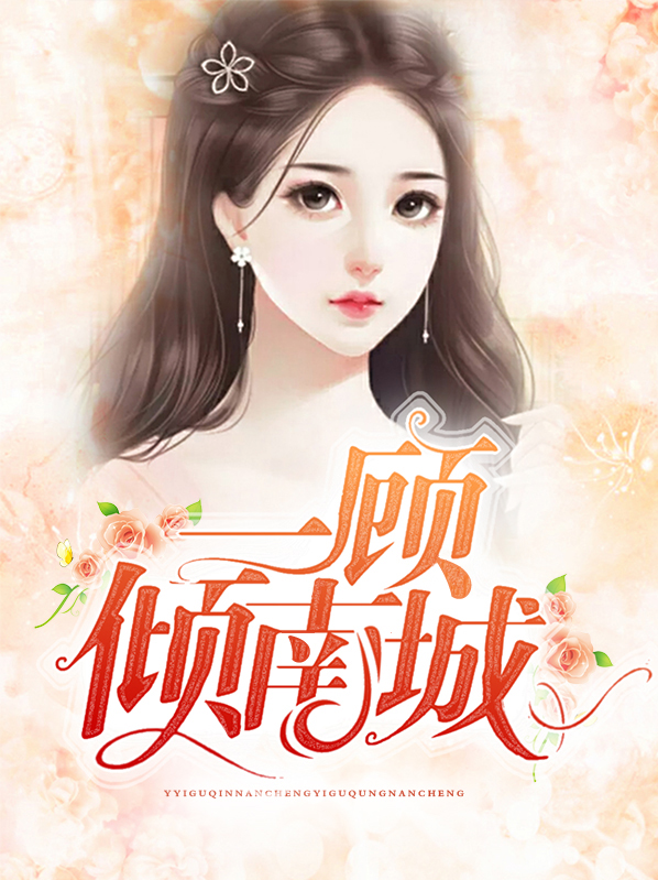 一顾倾南城宋南衣顾青裴