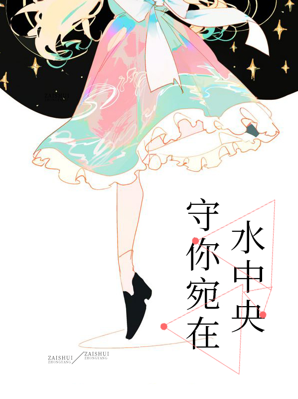 宛在水中央小说