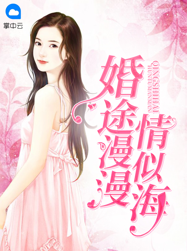 婚途漫漫情似海舒情全书免费阅读