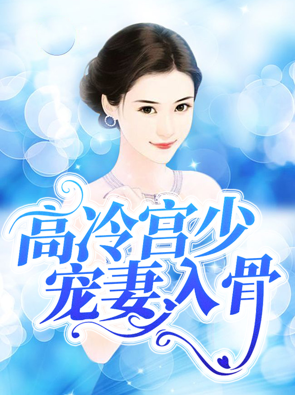免费阅读高冷爵少宠妻入骨