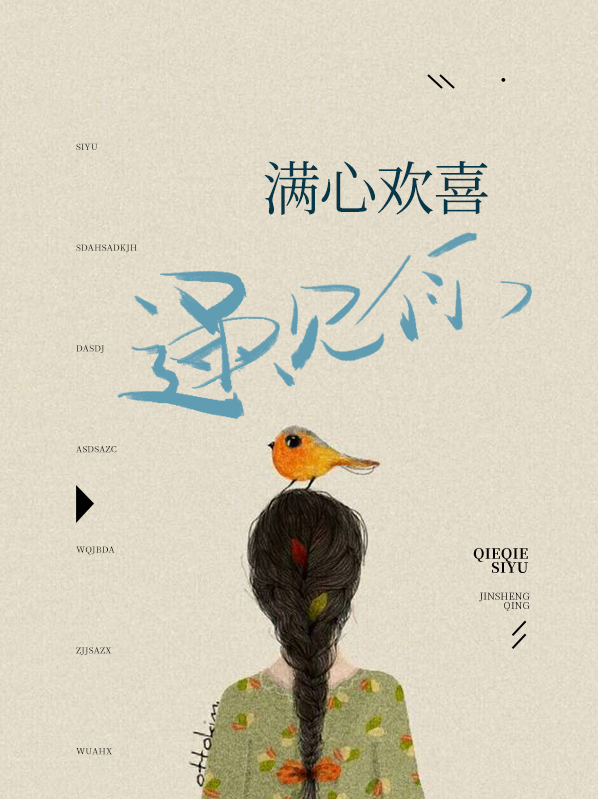 满心欢喜遇见你手抄报