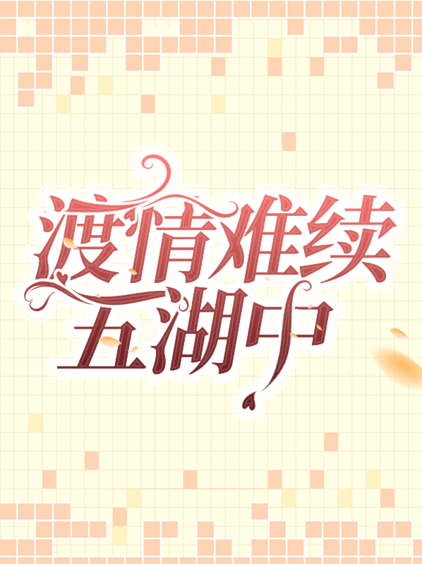 情难渡的意思