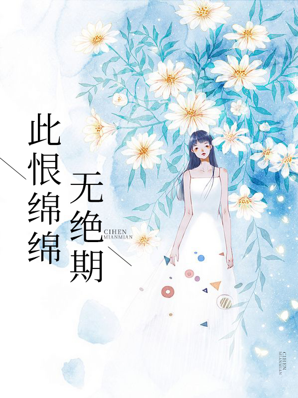 此恨绵绵无绝期下一句