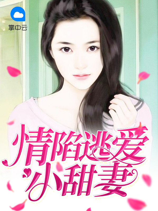 情陷小村庄全文阅读