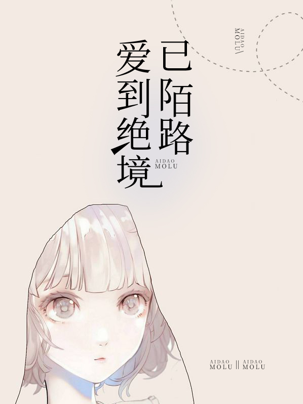 如果爱到陌路歌词